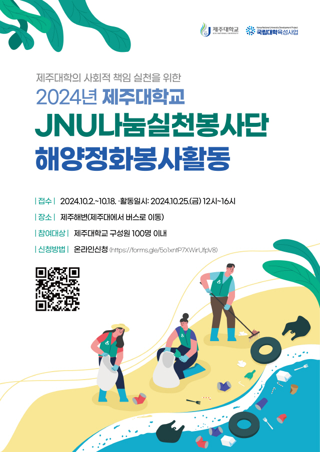 (JNU나눔실천봉사단) 제주대학교 JNU나눔실천봉사단 해양정화봉사활동 안내(2024.10.25.(금))