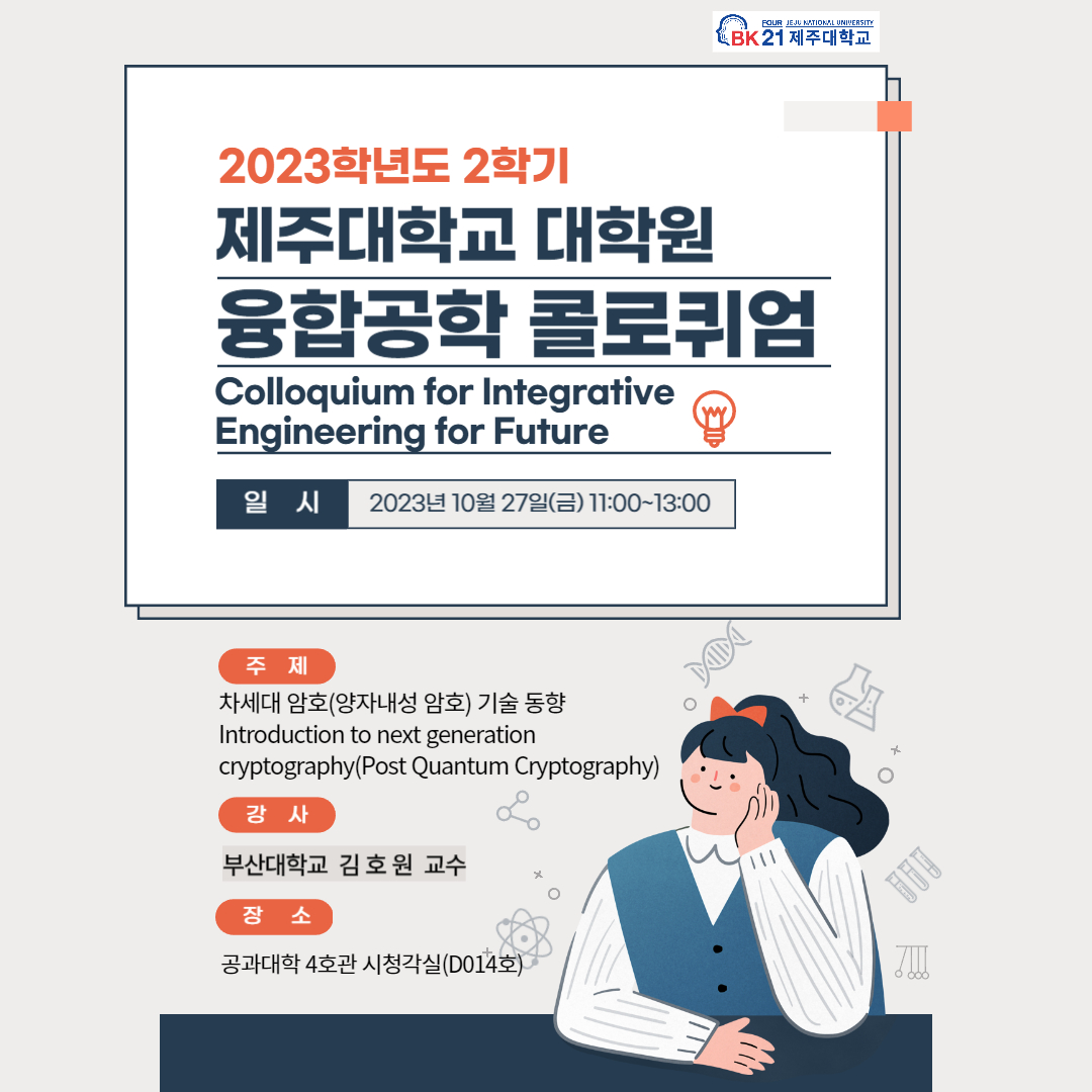 [BK21] 융합공학 콜로퀴엄(Colloquium for Integrative Engineering for Future) 부산대학교 김호원 교수 초청 강의 안내