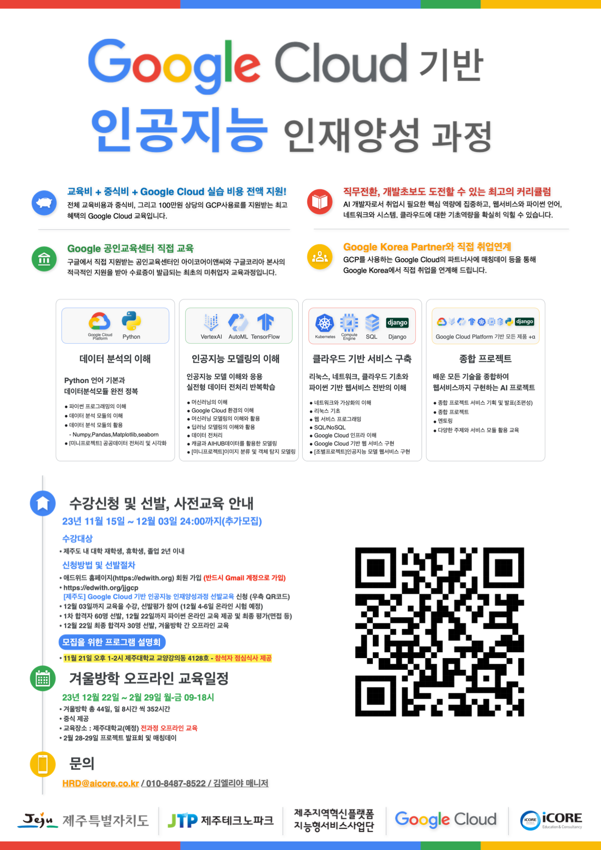 Google Cloud 기반 인공지능 인재양성과정 안내(추가모집 12.3.)