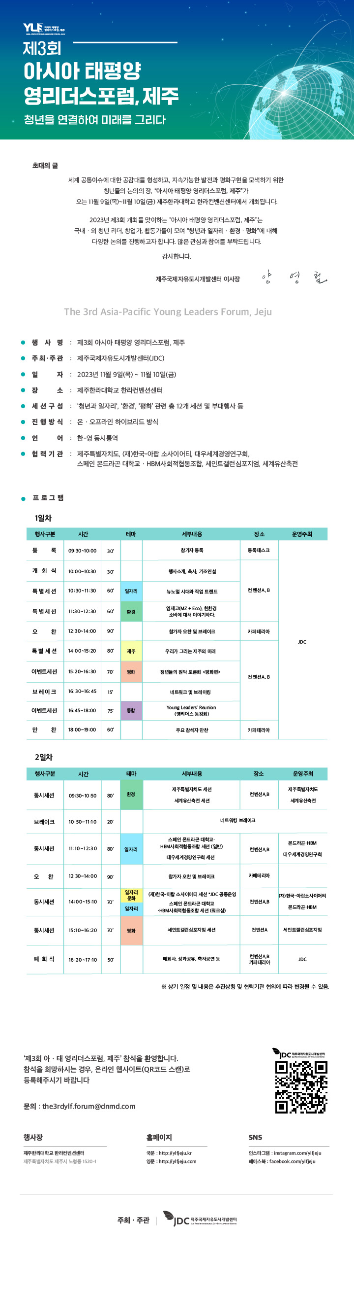 [홍보/제주국제개발협력센터] <제3회 아시아 태평양 영리더스포럼, 제주> 사전모집