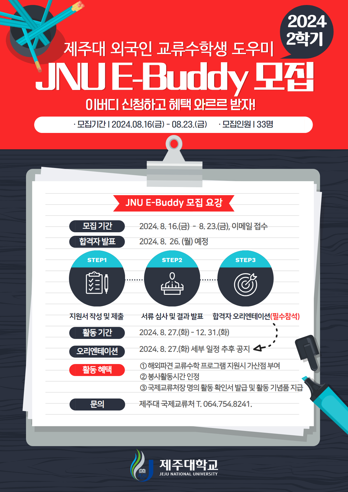 2024학년도 제2학기 "JNU E-Buddy" 외국인 교류수학생 도우미 선발 안내