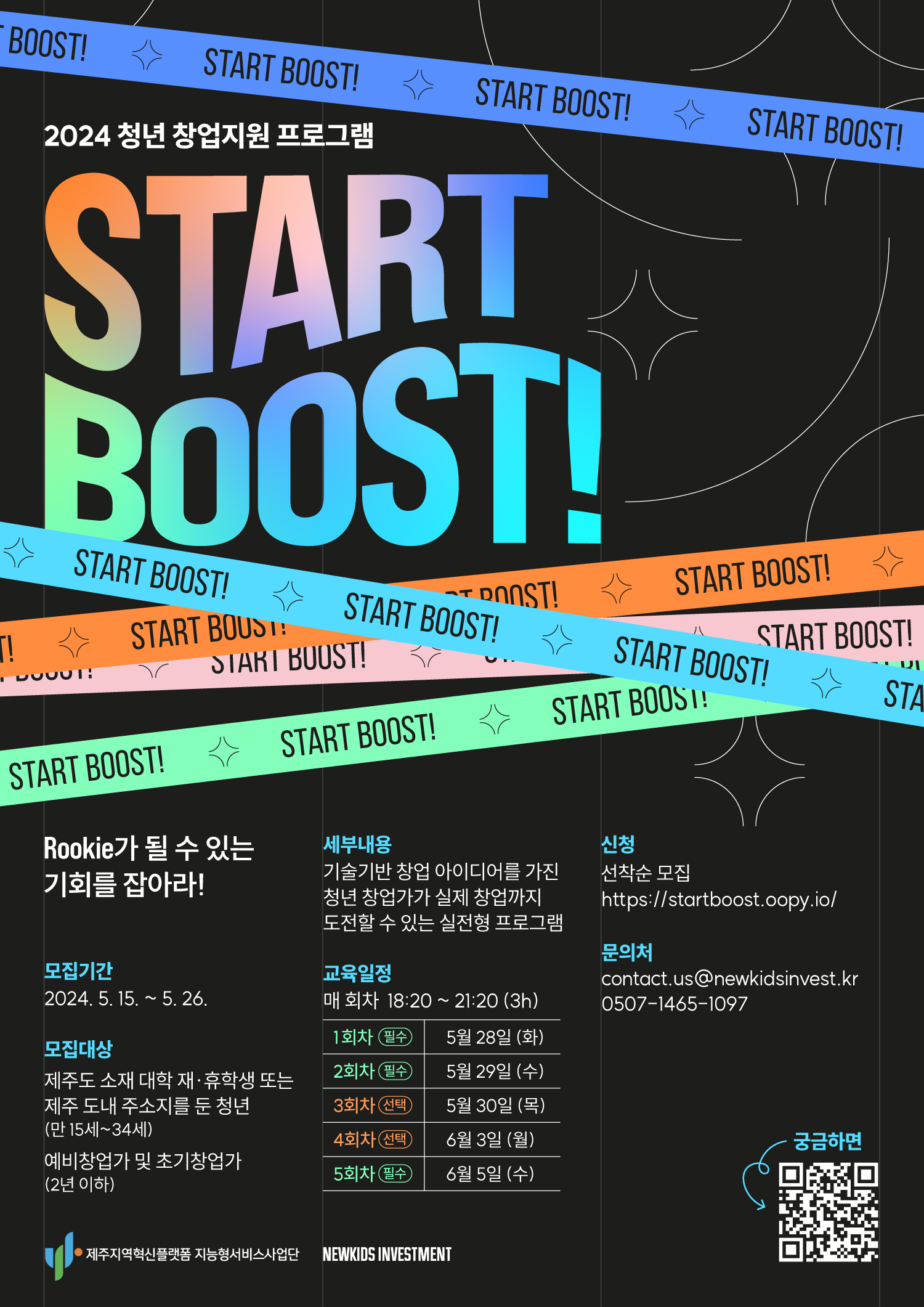 [RIS 지능형서비스사업단] 2024 청년 창업 지원 프로그램 START BOOST ! 참가자 모집