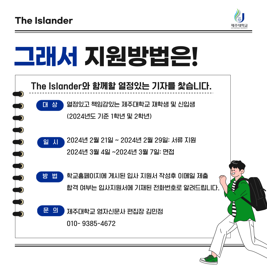 제주대학교 The Islander(영자신문) 59기 수습기자 모집