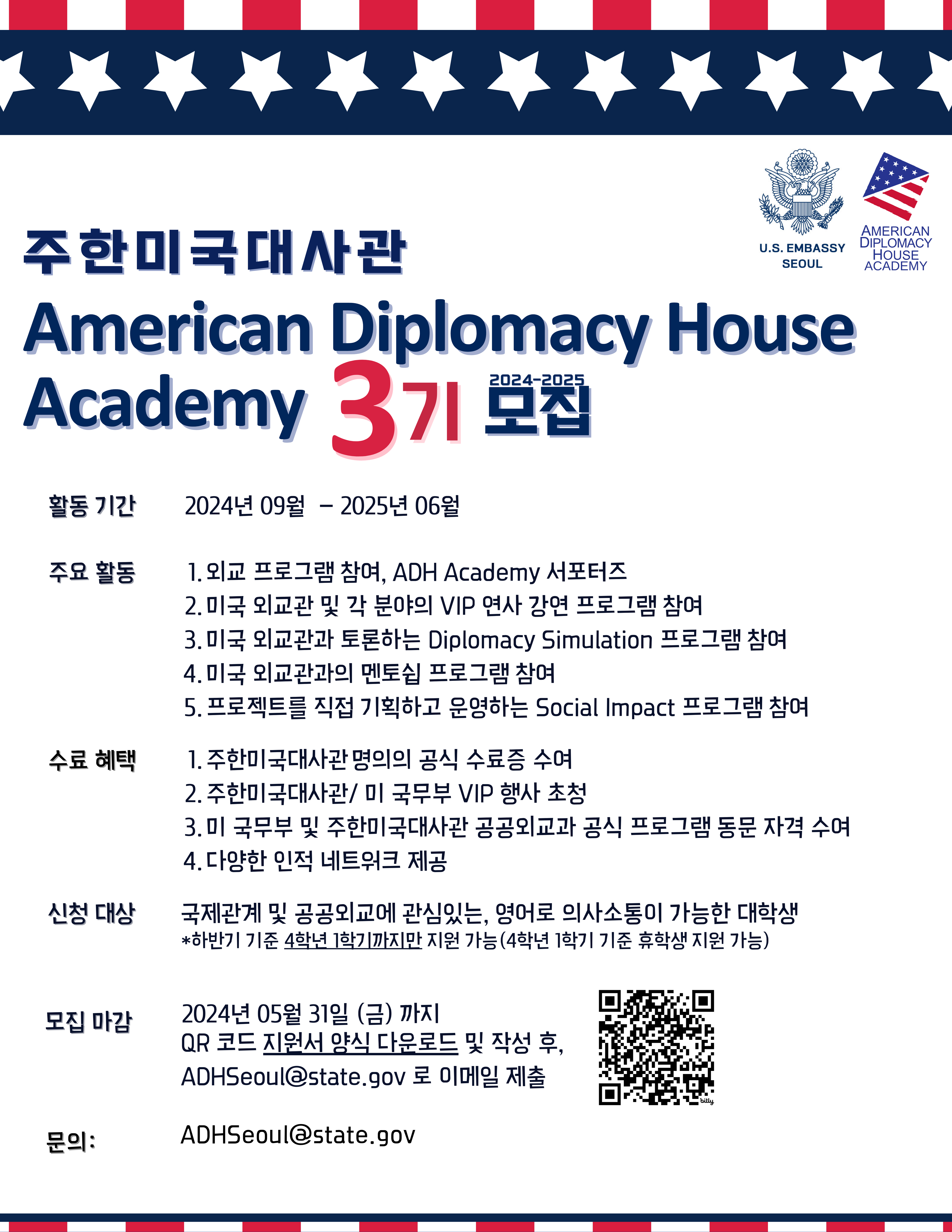 주한미국대사관 Academy 프로그램 3기 참가자 모집 안내