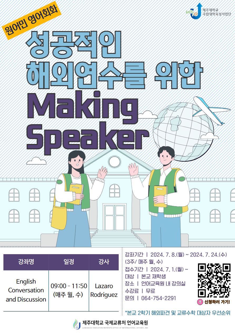 [언어교육원] (육성) 성공적인 해외연수를 위한 Making Speaker(여름방학) 안내