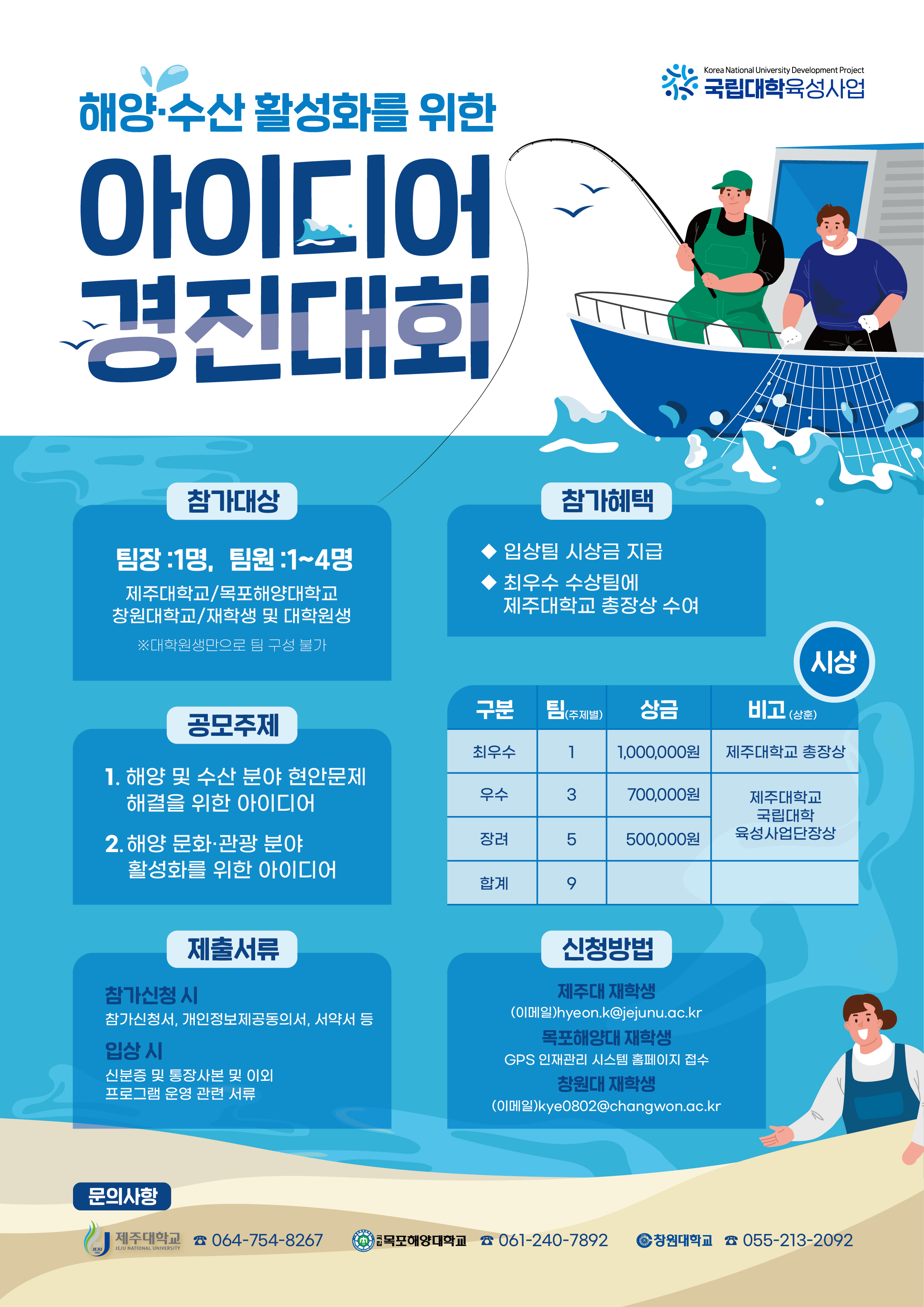 (재공지)★2023 국립대학육성사업 해양·수산활성화를 위한 아이디어 경진대회★