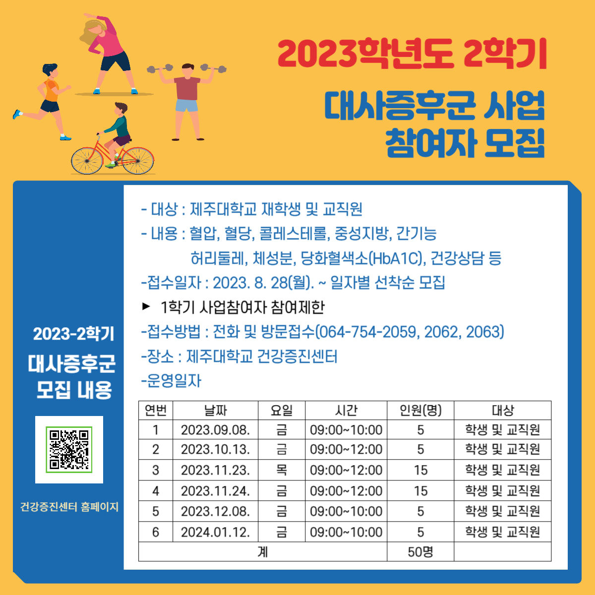 <건강증진센터> 2023학년도 2학기 대사증후군 참여자 모집 안내