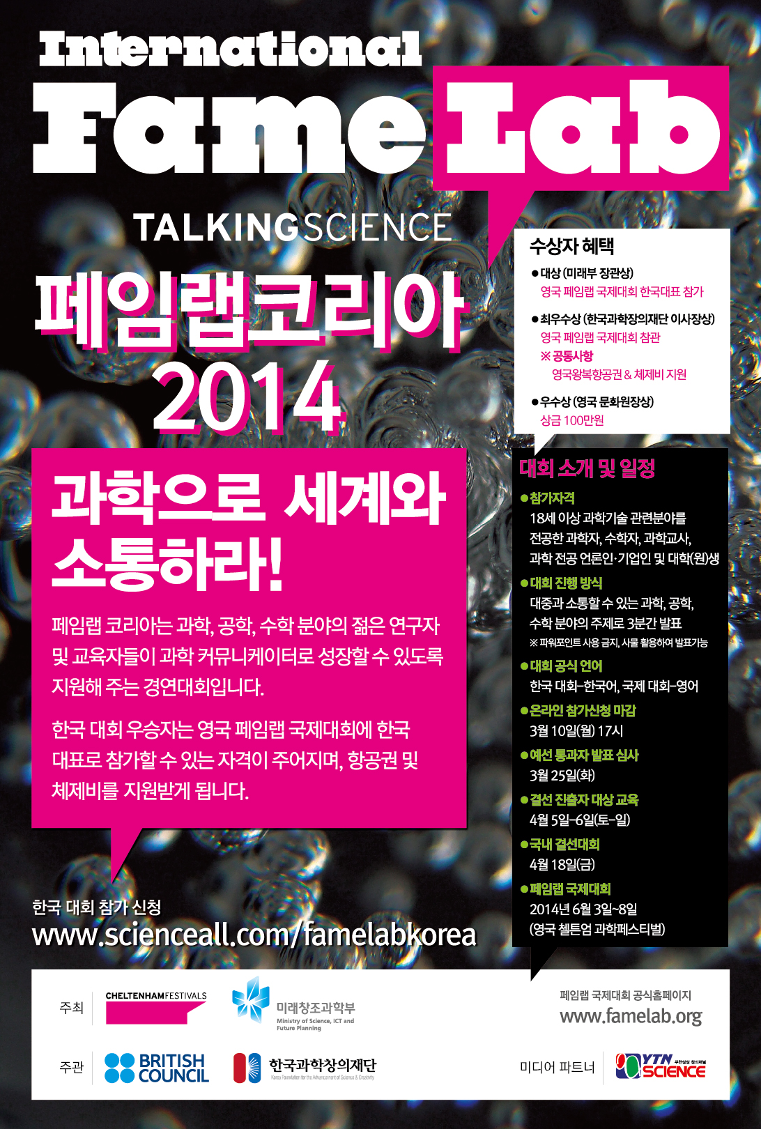 한국과학창의재단 페임랩 코리아 2014(FAMELAB KOREA 2014) 홍보 안내