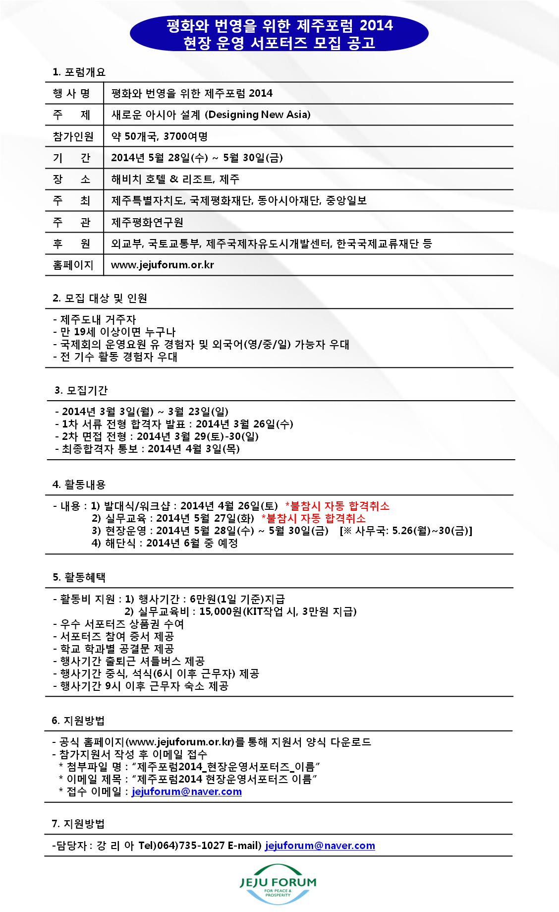 제주포럼 2014 현장 운영 서포터즈 모집 안내