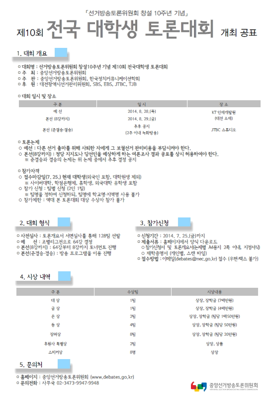 선거방송토론회 창설 10주년 제10회 전국대학생 토론대회 안내