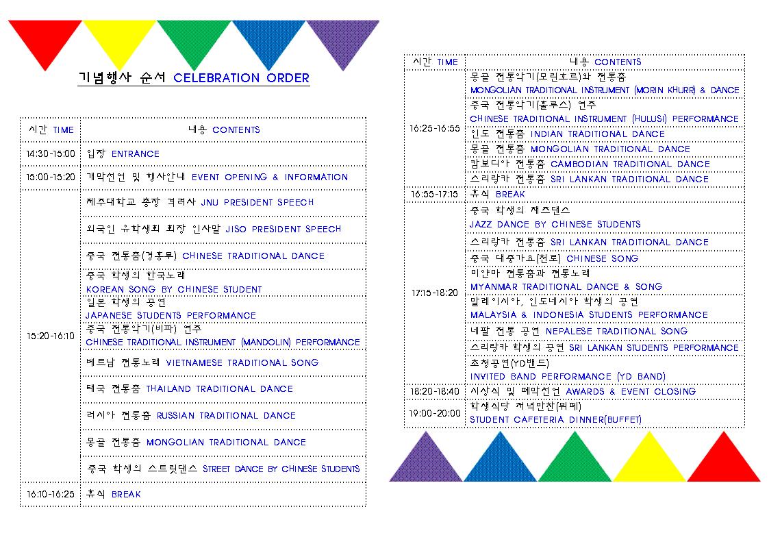 2014년 외국인 유학생의 날 행사 공연안내(2014.9.25.15시 아라뮤즈홀)