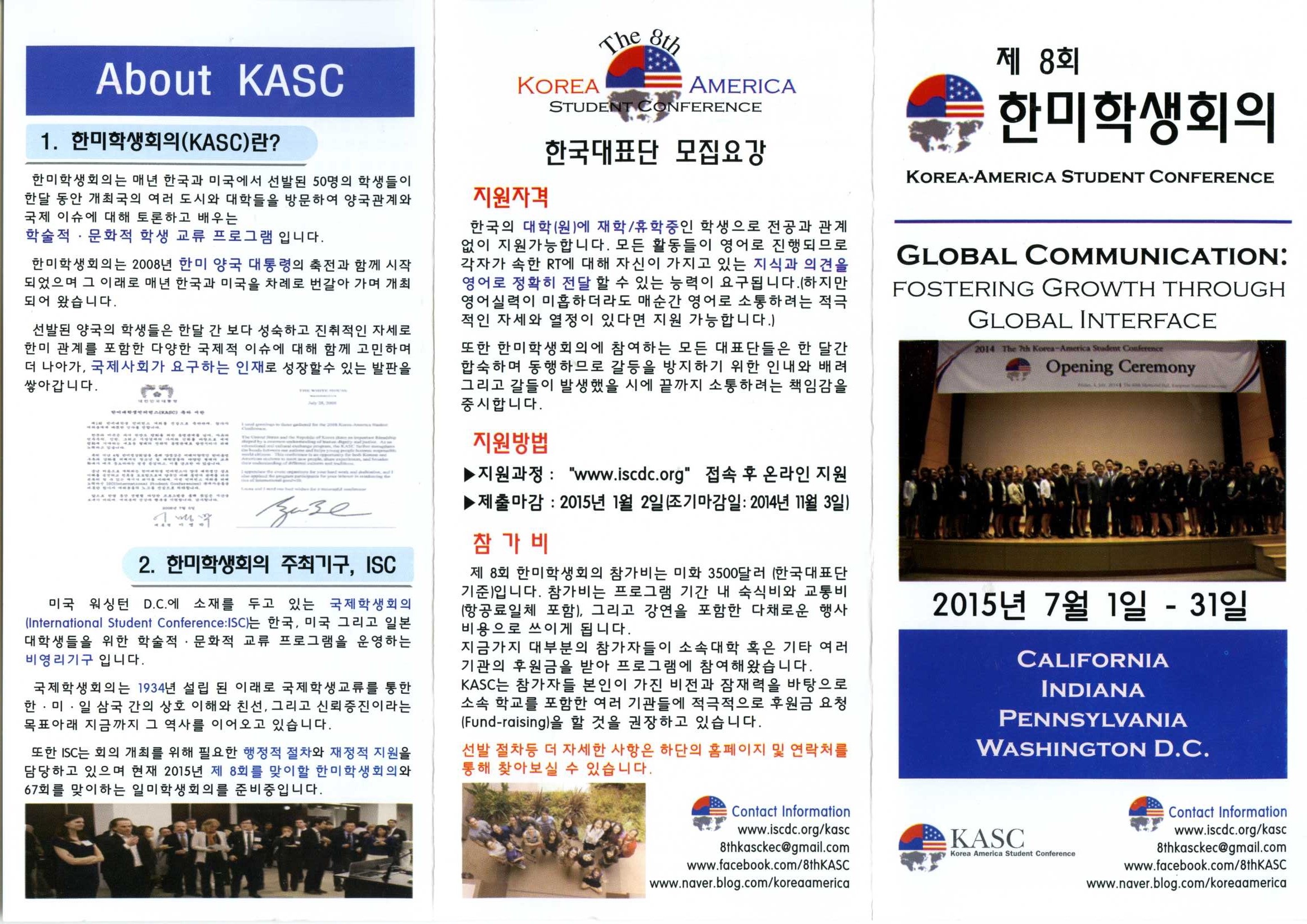 2015년도 제8회 한미학생회의(KASC) 참가자 모집