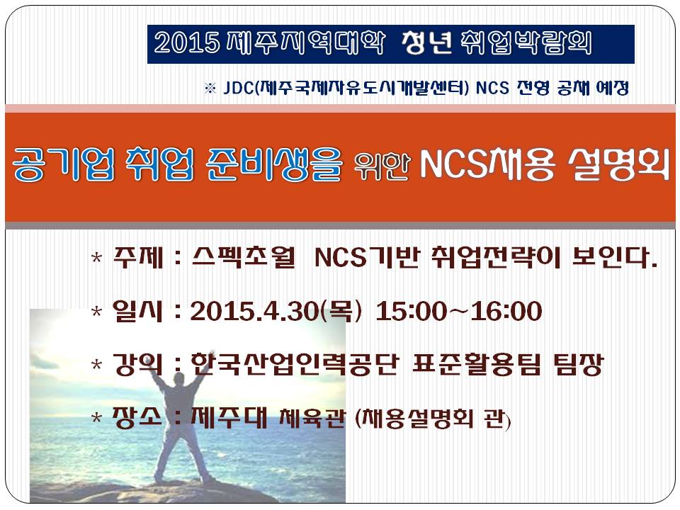 공기업 NCS채용전형 대비 설명회 개최(JDC NCS공채 예정)