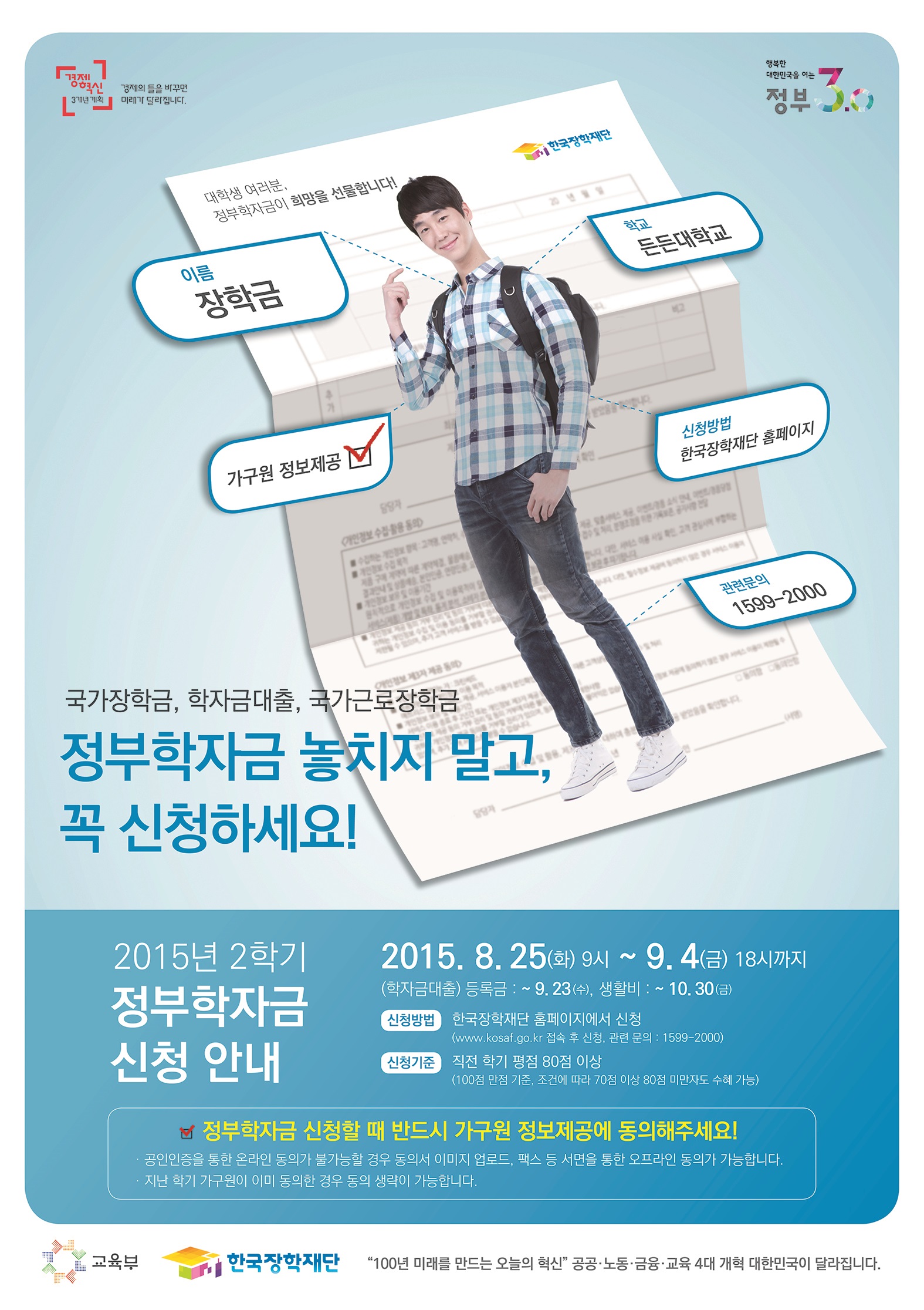 2015년 2학기 국가장학금 2차 신청 기간 안내(학자금 대출, 국가근로 통합 신청)