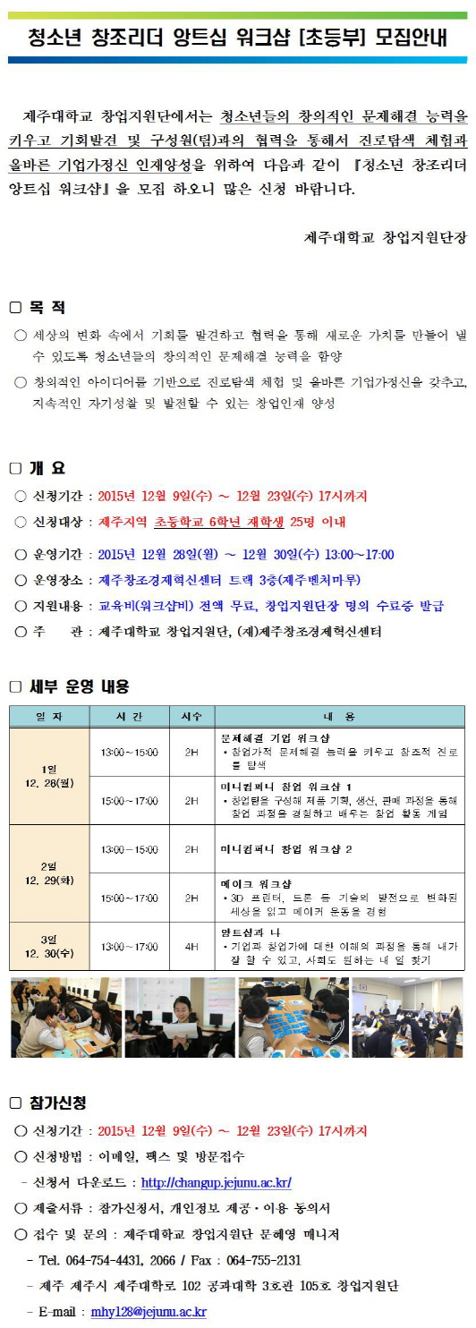 [창업지원단] 청소년 창조리더 앙트십 워크샵(초등부) 모집 안내