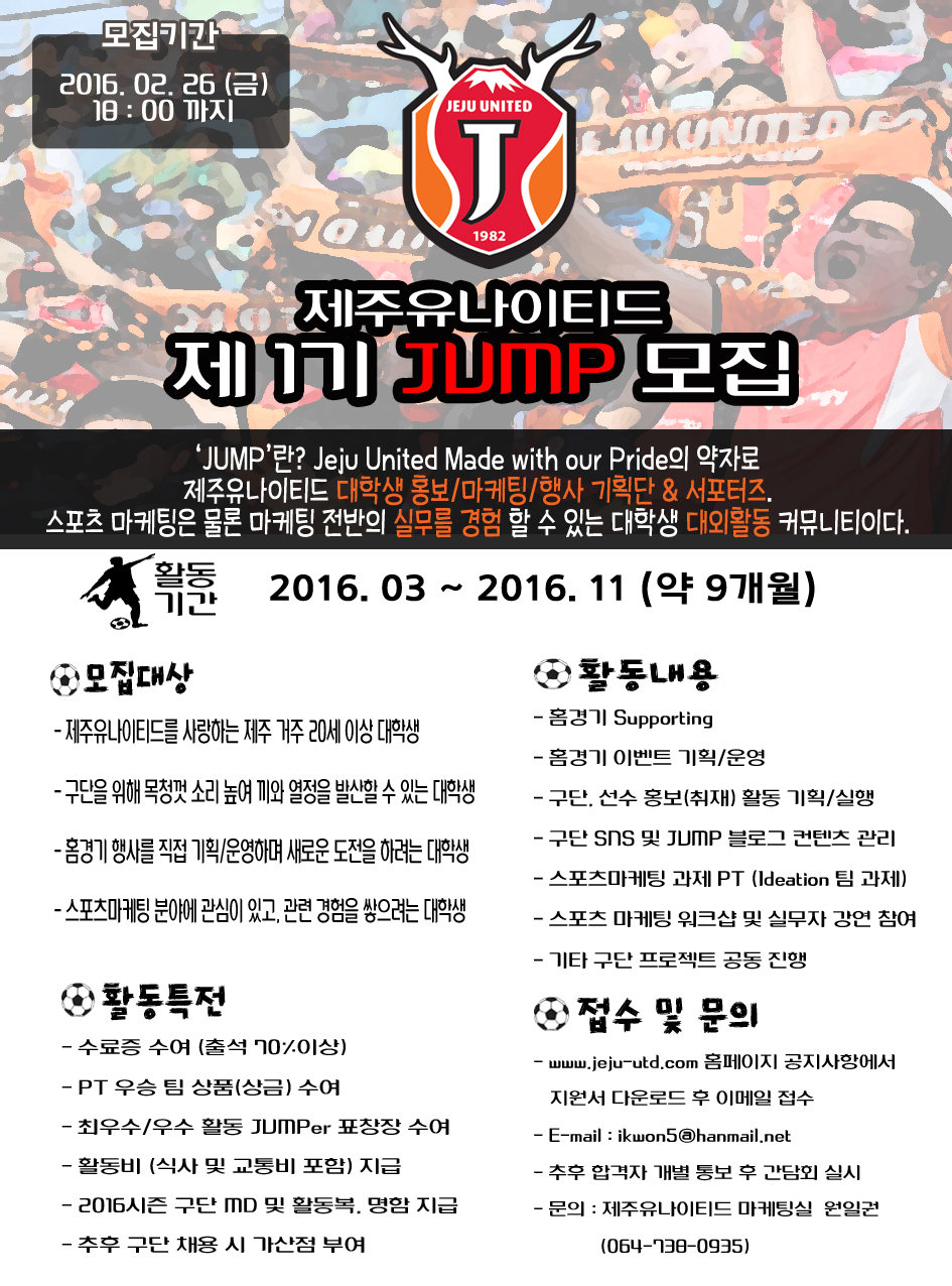 제주유나이티드 대학생 커뮤니티 JUMP 1기 모집