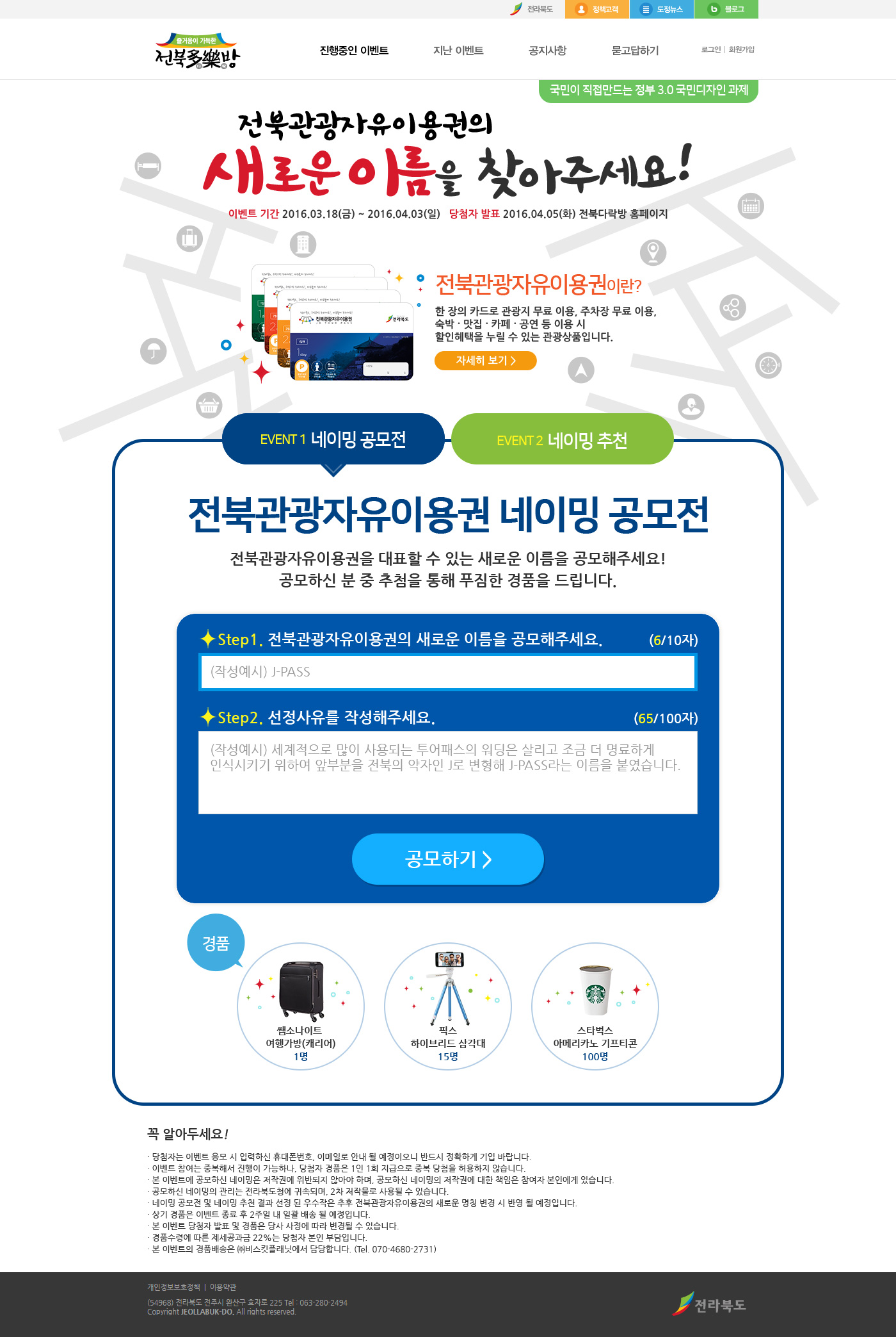 전북관광패스 명칭 공모 온라인 이벤트 개최 안내