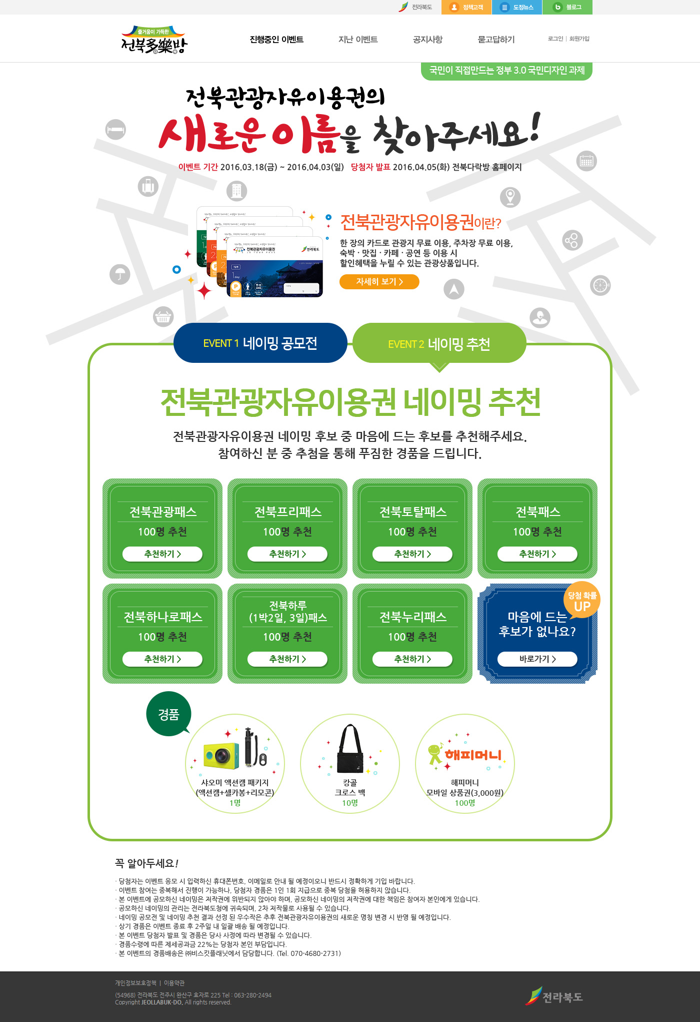 전북관광패스 명칭 공모 온라인 이벤트 개최 안내