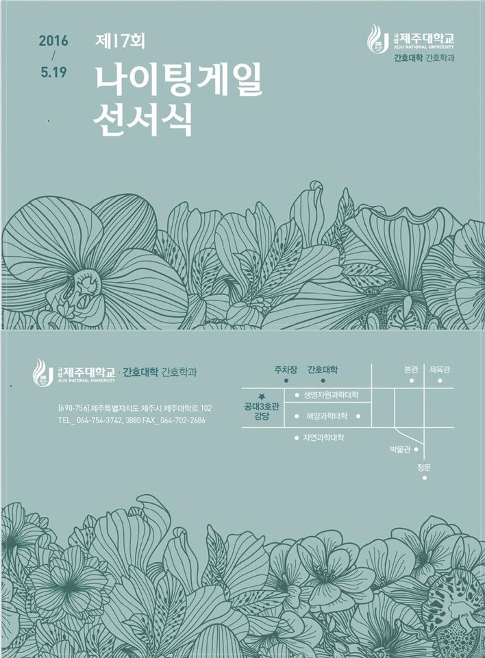 제주대학교 간호대학 간호학과 제 17회 나이팅게일 선서식 안내