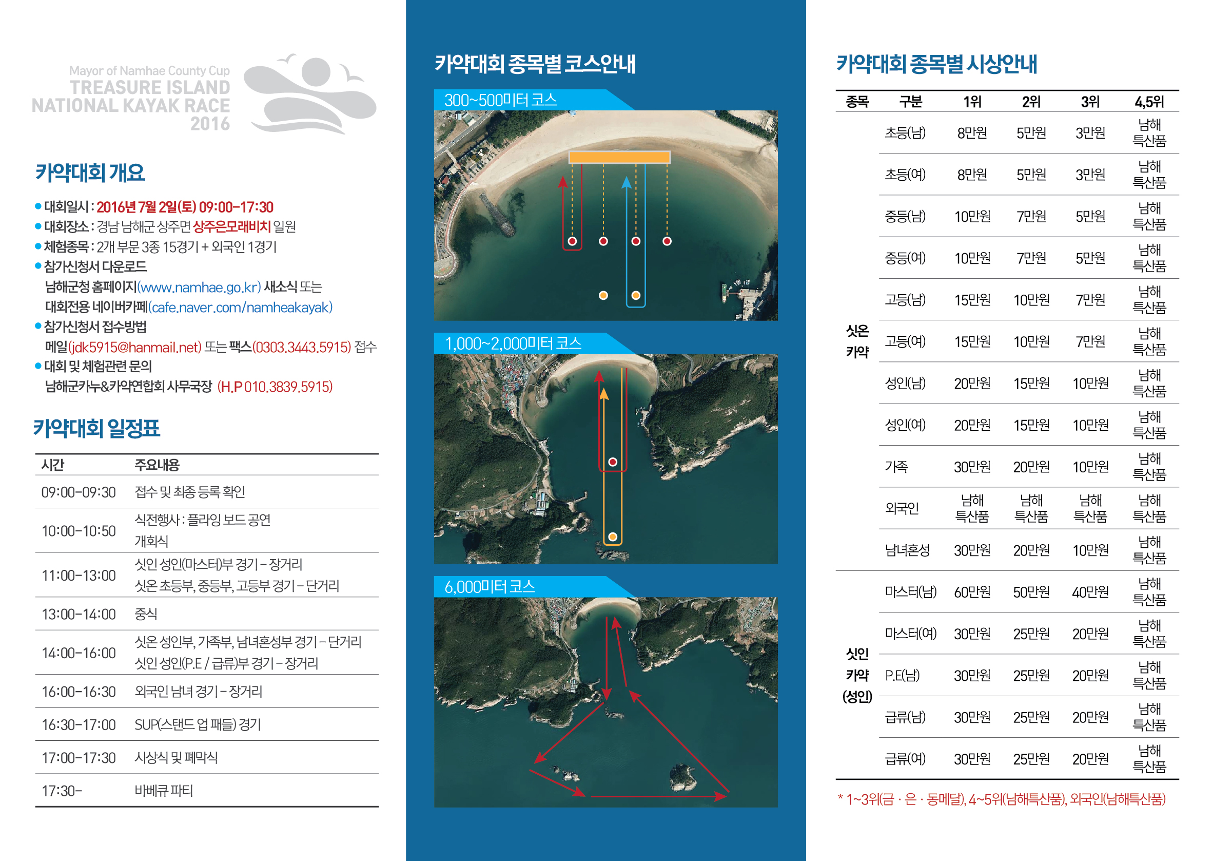 2016년 남해군수배 보물섬 전국카약대회 및 해양레저 체험프로그램 안내