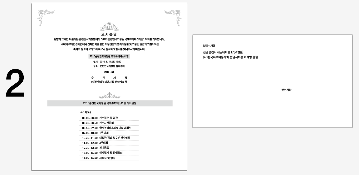 제2회 순천만국가정원 국제 뷰티 페스티벌 개최 및 참여 안내