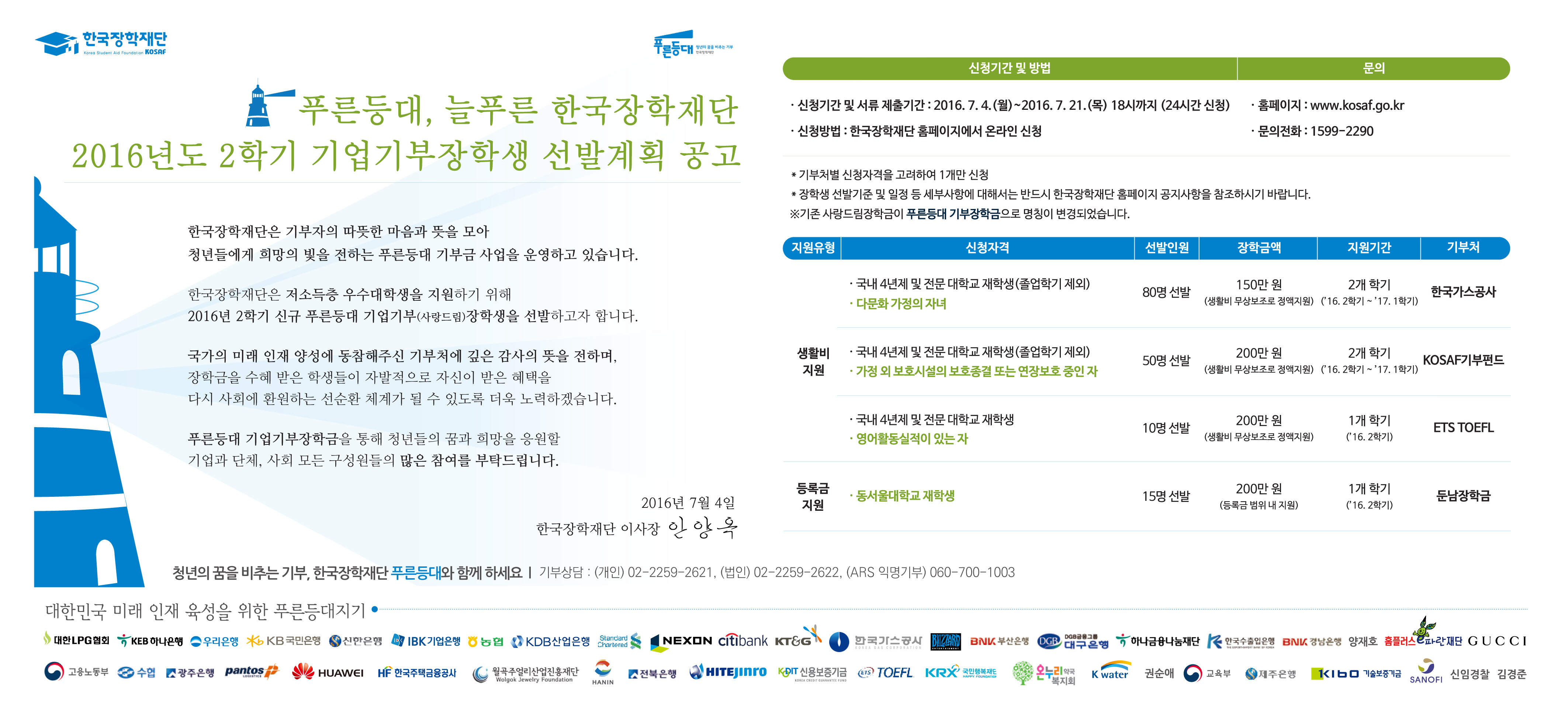 2016학년도 2학기 푸른등대(사랑드림) 기부장학 사업 신규장학생 신청 안내