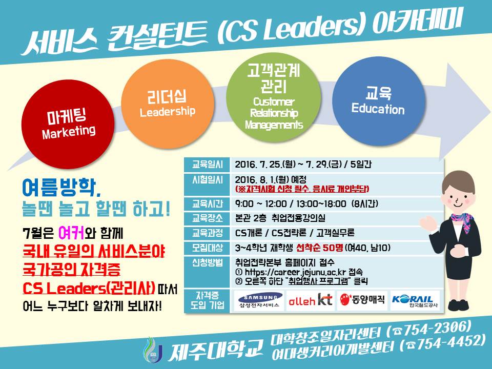 서비스 컨설턴트(CS Leaders)아카데미 신청(전화 및 이메일, 방문접수 가능)