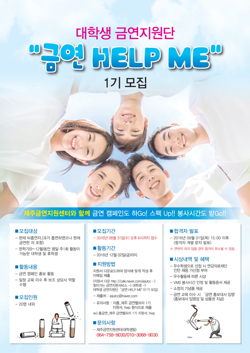 대학생 금연지원단 “금연 HELP ME” 1기 모집