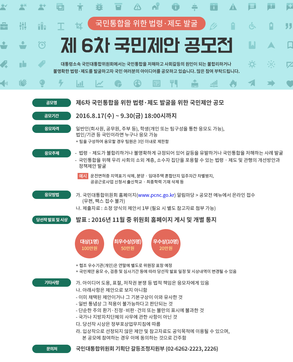 제6차 국민통합을 위한 법령제도 발굴 국민제안 공모전 안내