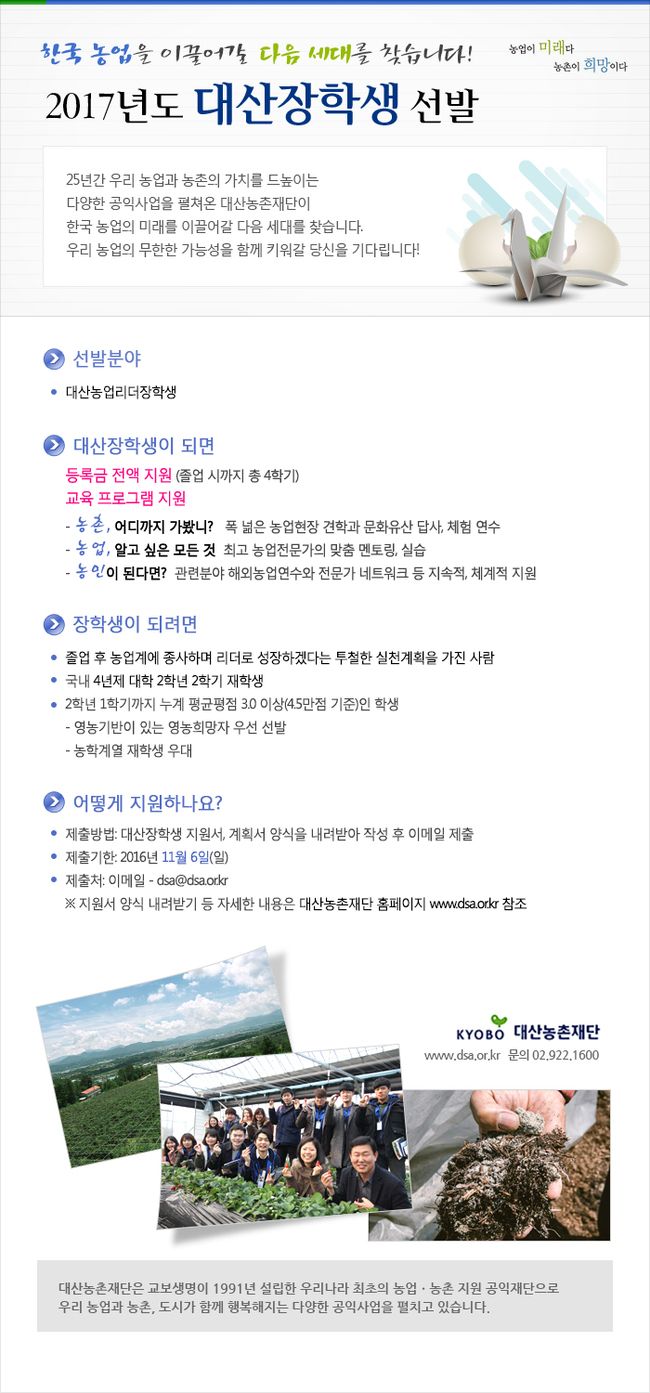 2017년도 대산농촌장학재단 장학생 선발 안내