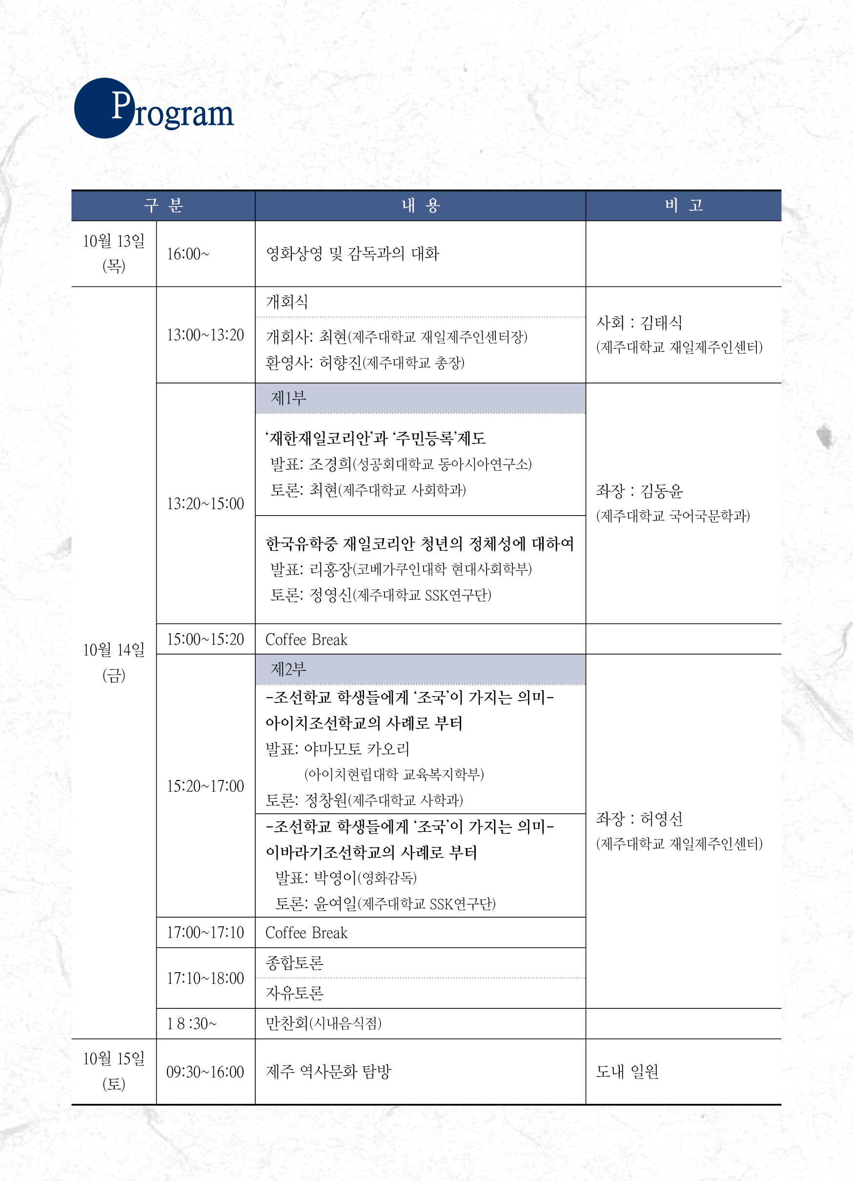 제8회 제주대학교 재일제주인센터 국제학술대회 개최 안내