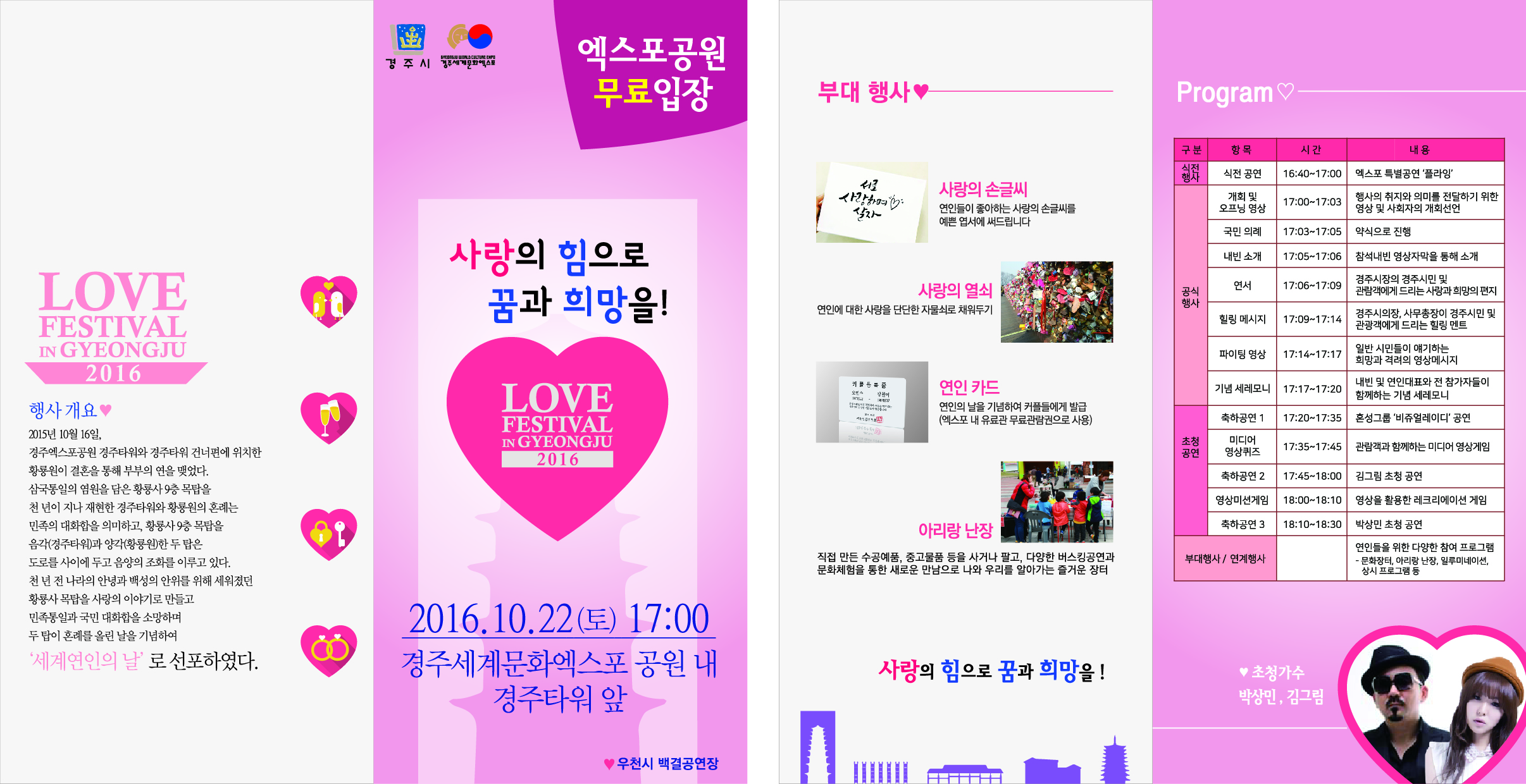 세계 연인의 날 기념 LOVE 페스티벌 IN 경주 2016 개최 안내