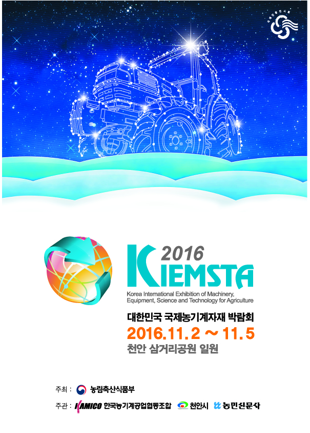 2016 대한민국 국제농기계자재박람회(KIEMSTA 2016) 개최 안내