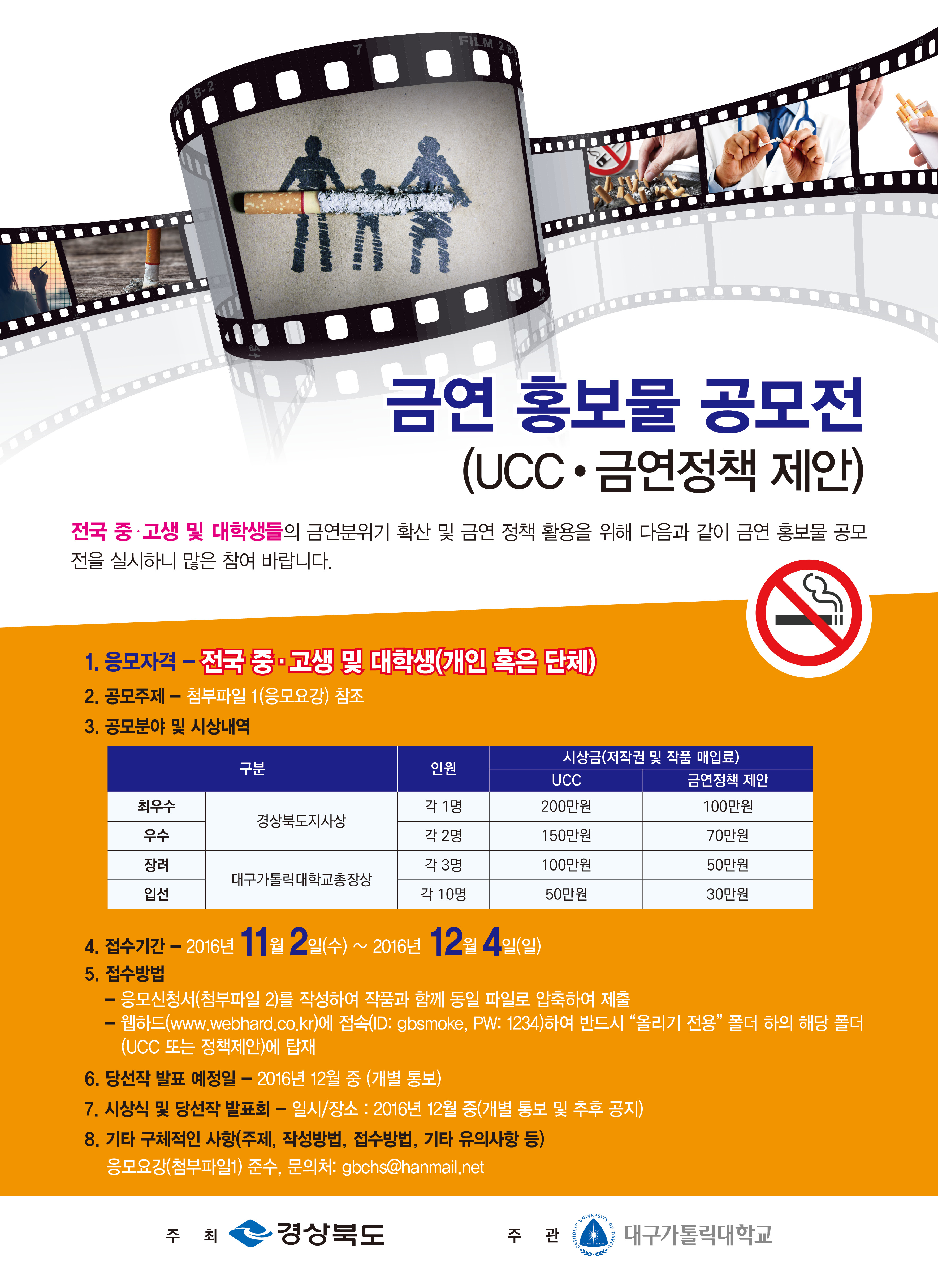 경상북도 금연 UCC 및 정책 제안 공모전 안내