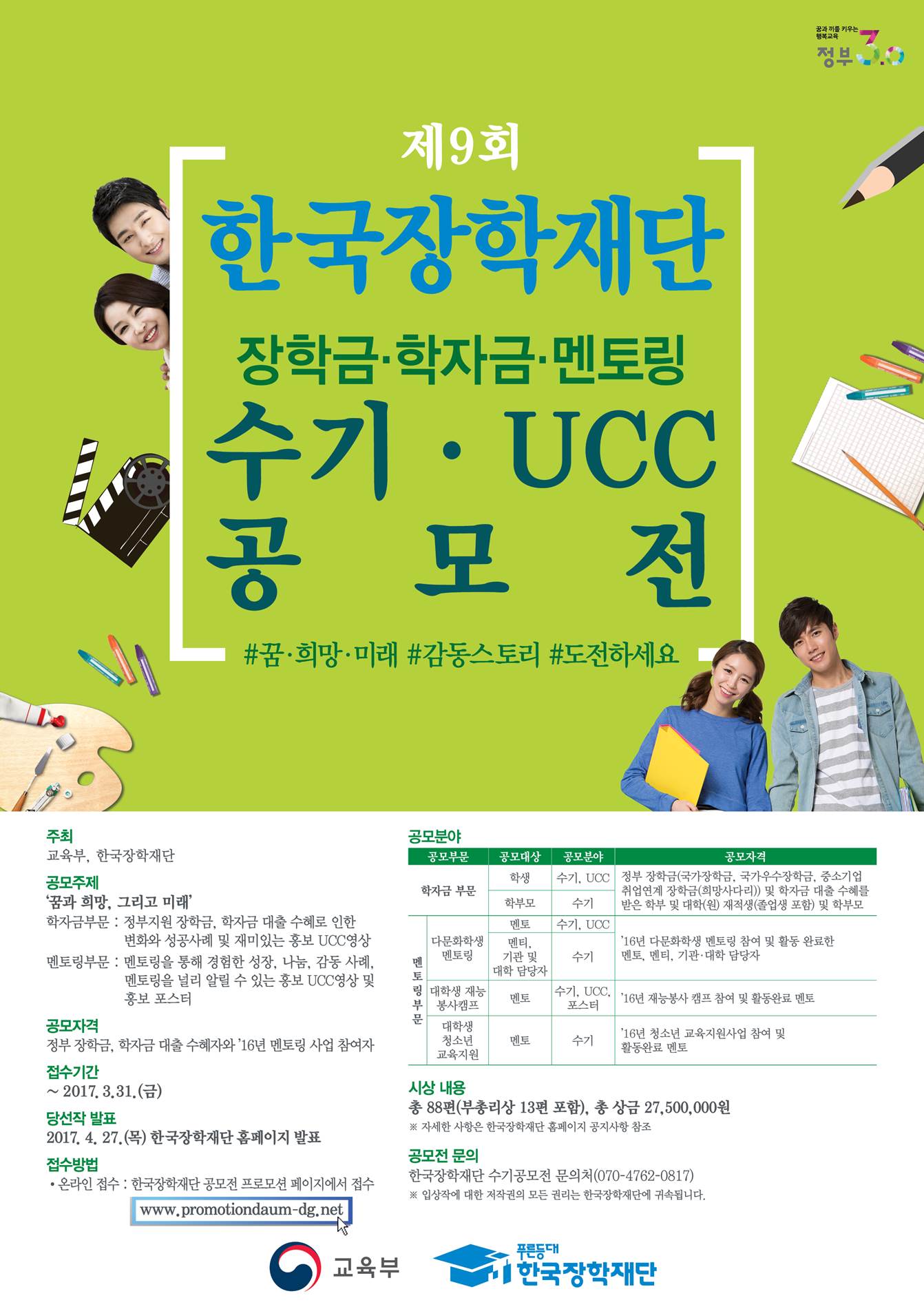 제9회 한국장학재단 수기, UCC 수기공모전 안내