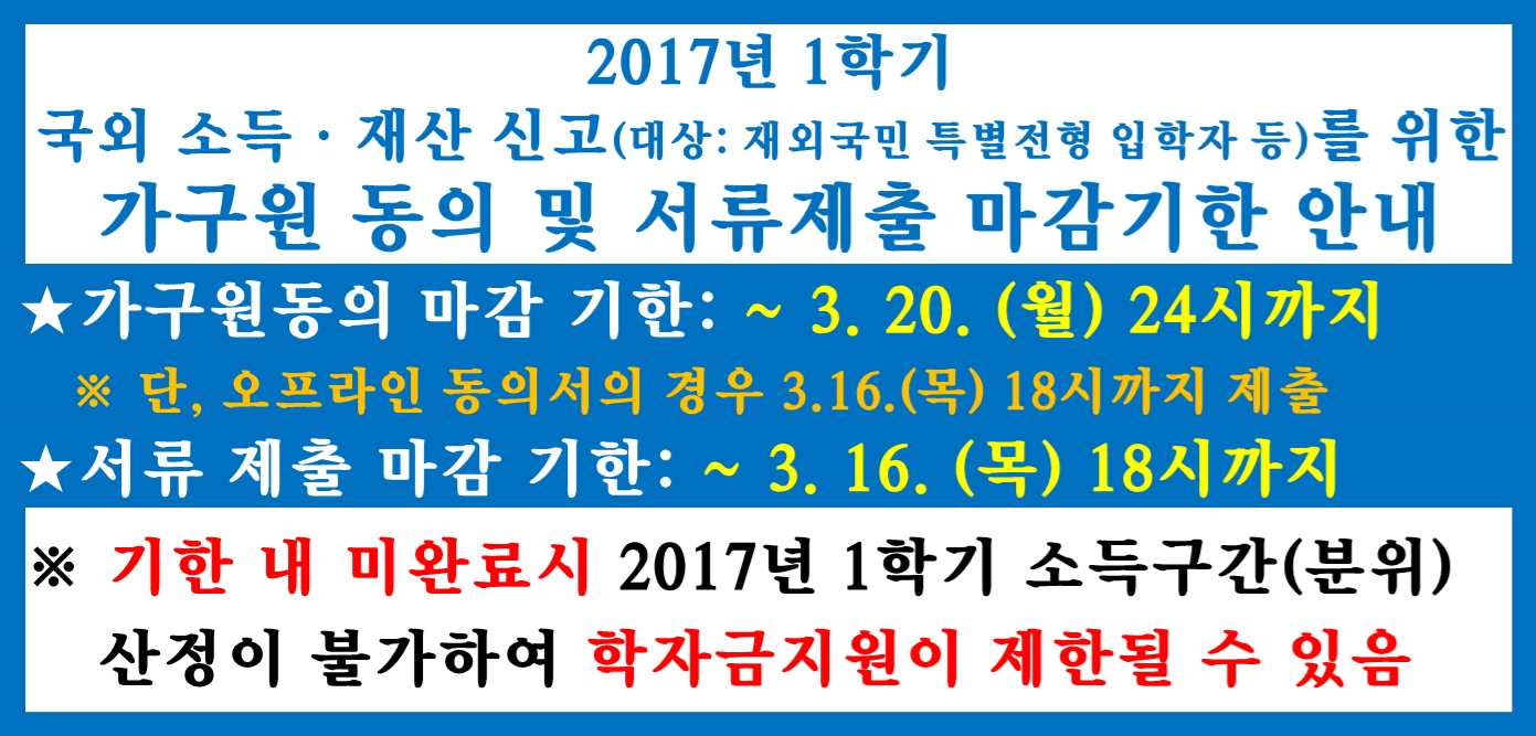 2017-1학기 국가장학금 신청자 가구원동의 안내