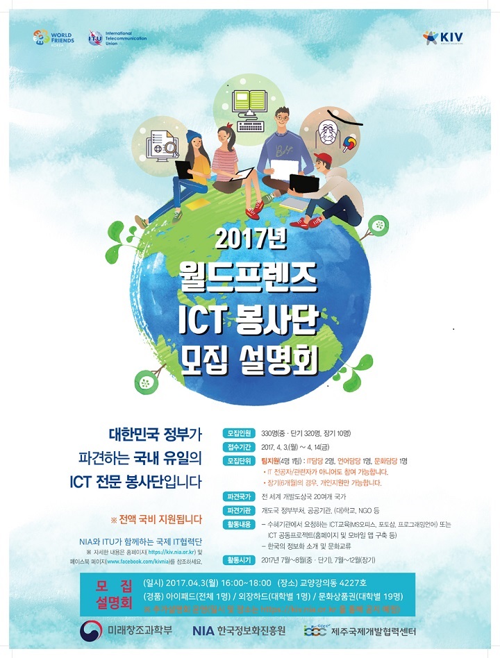 2017년 월드프렌즈 ICT봉사단 제주지역 설명회