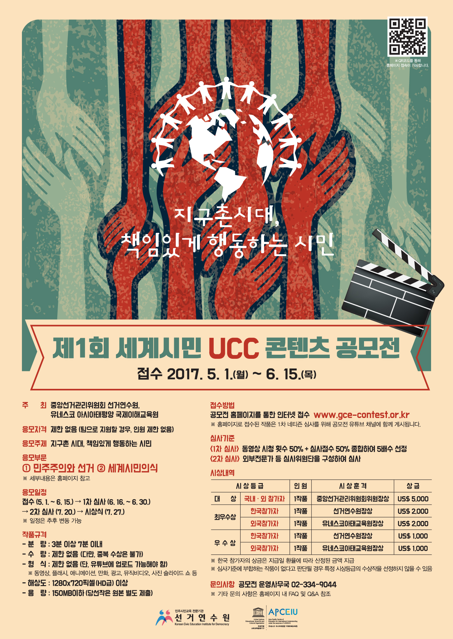 제1회 세계시민 UCC 콘텐츠 공모전