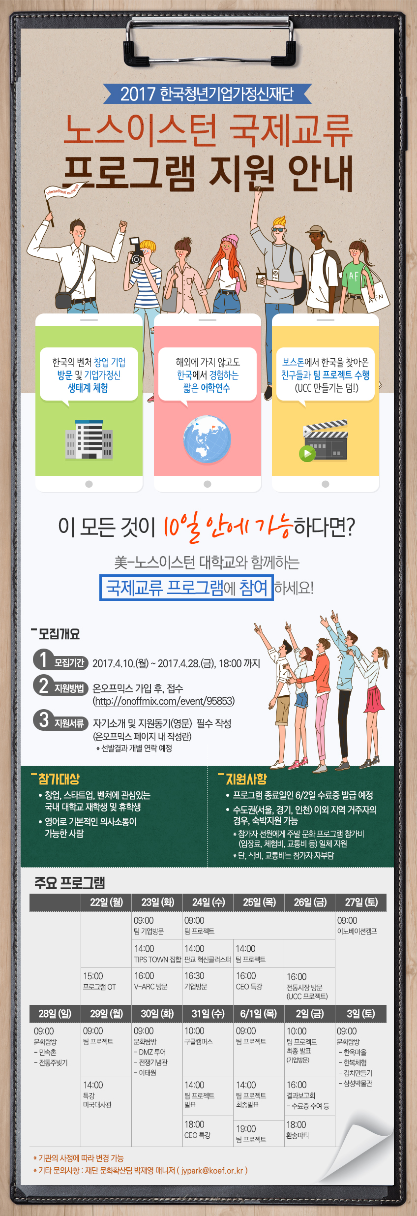 2017 한국청년기업가정신재단-노스이스턴 국제교류프로그램 안내