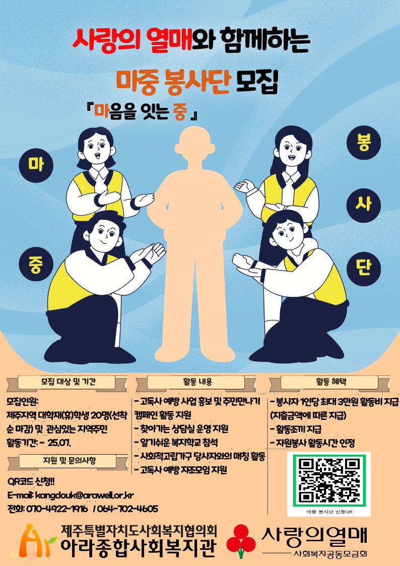 (아라종합사회복지관) 사랑의 열매와 함께하는 마중봉사단 모집 안내