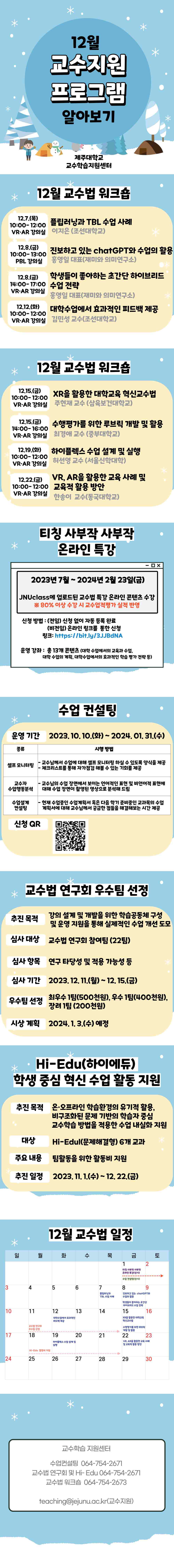  [교수학습지원센터] 2023년 12월 교수지원 프로그램 안내