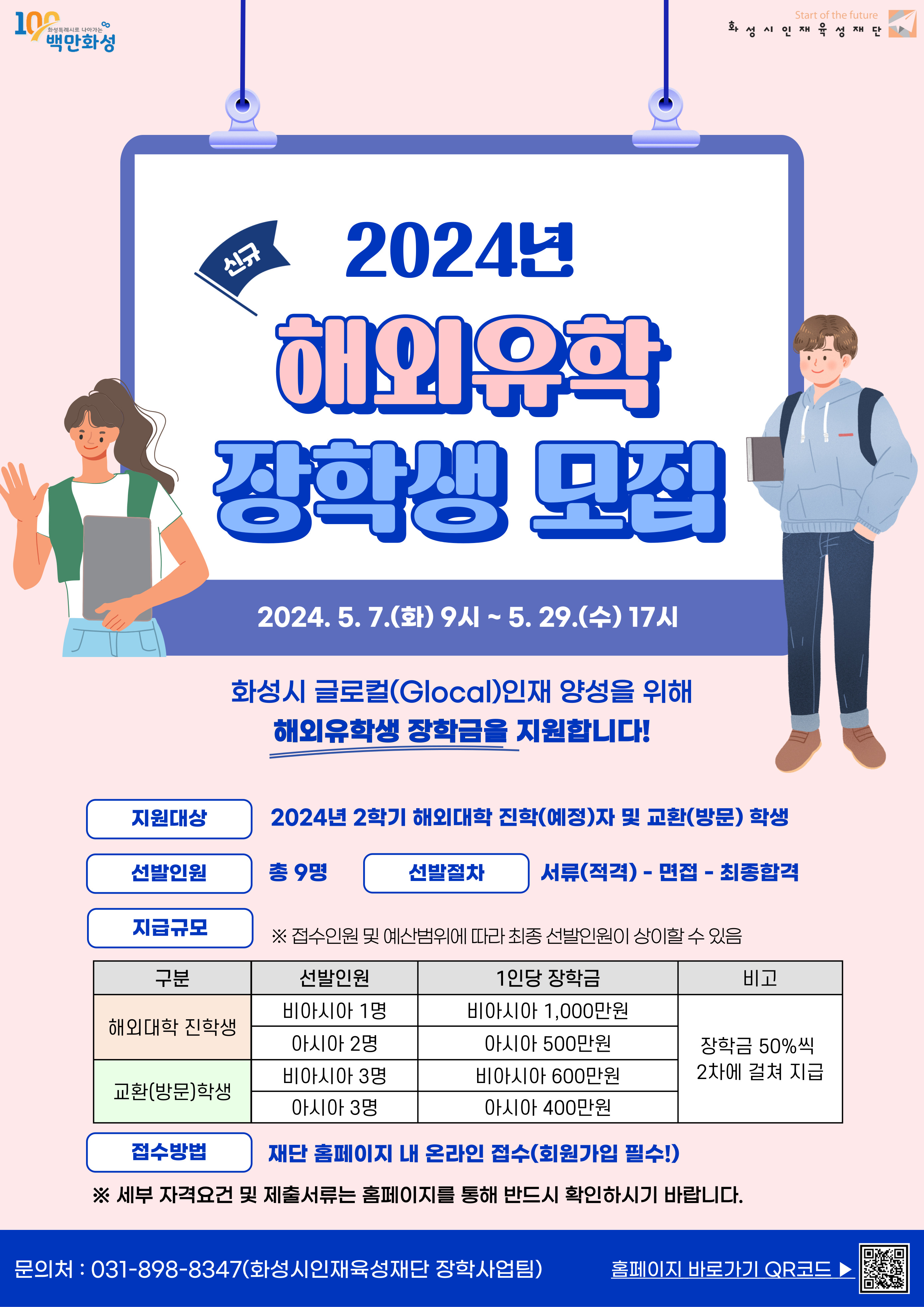 2024년 화성시인재육성재단 「해외 유학생, 교환학생 장학금」 알림