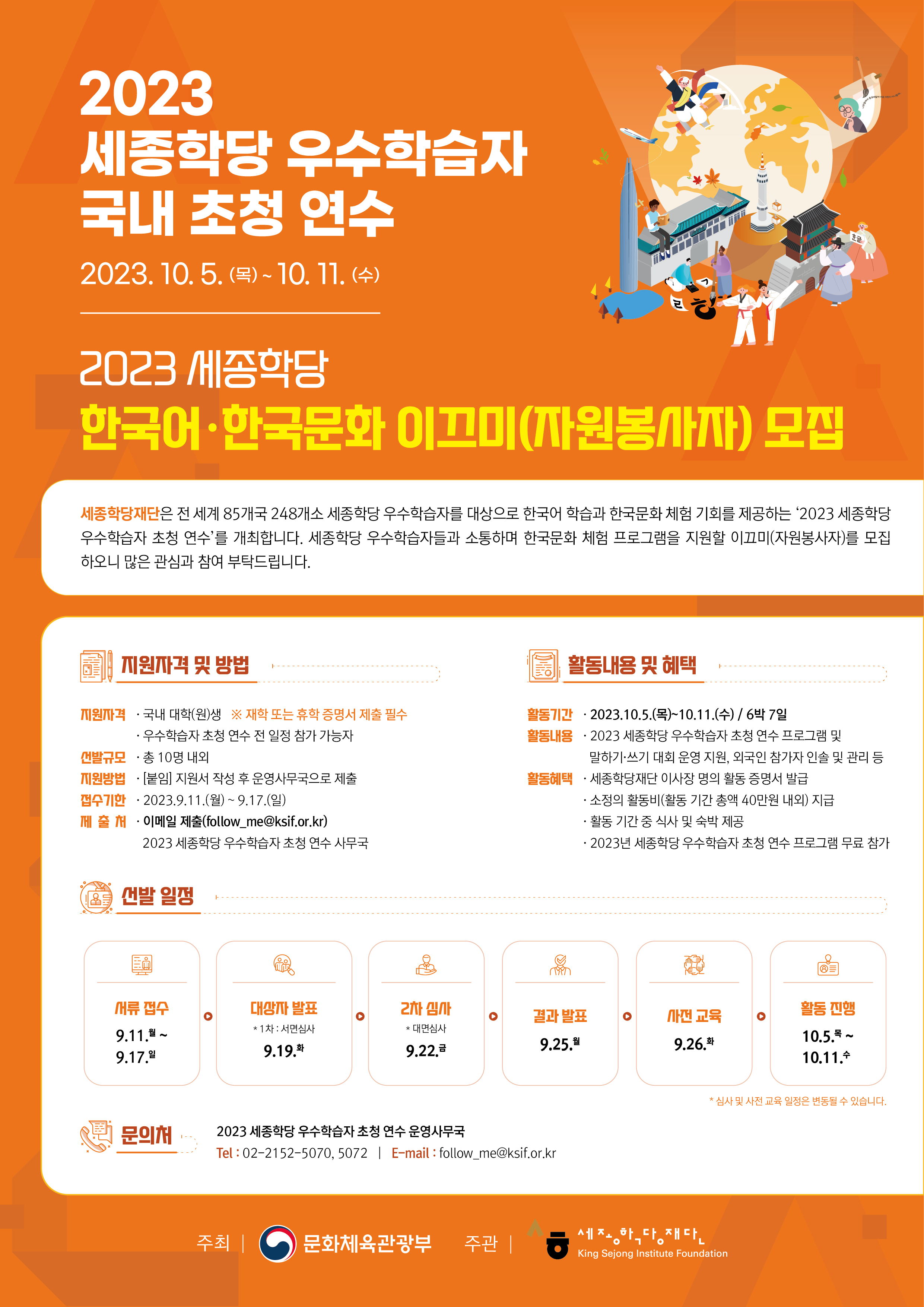 [세종학당재단]2023년 세종학당 우수학습자 초청 연수 대학생 자원봉사자(이끄미) 모집 안내