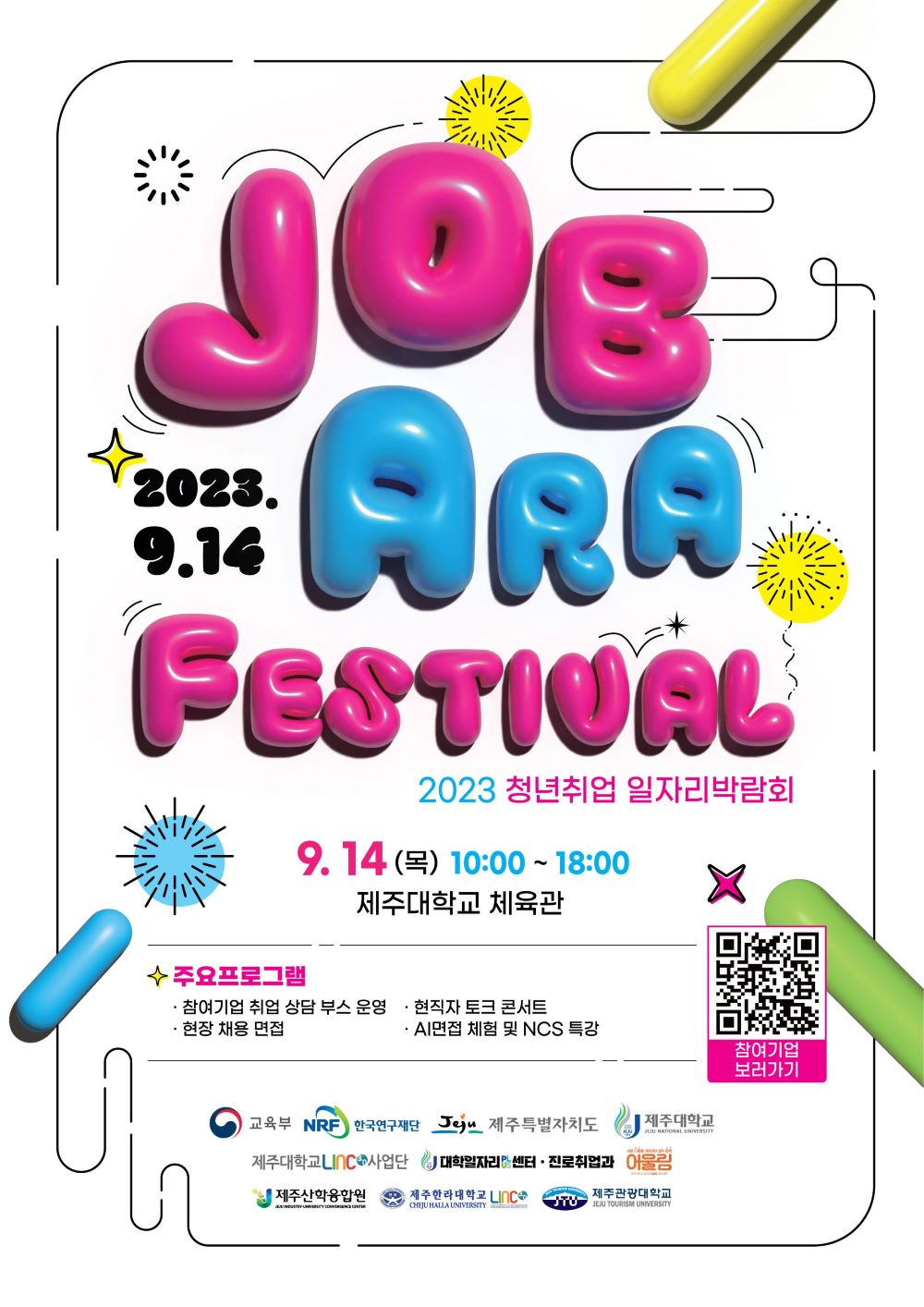 ★2023 청년취업 일자리 박람회 Job-Ara 페스티벌 개최 (9/14)★