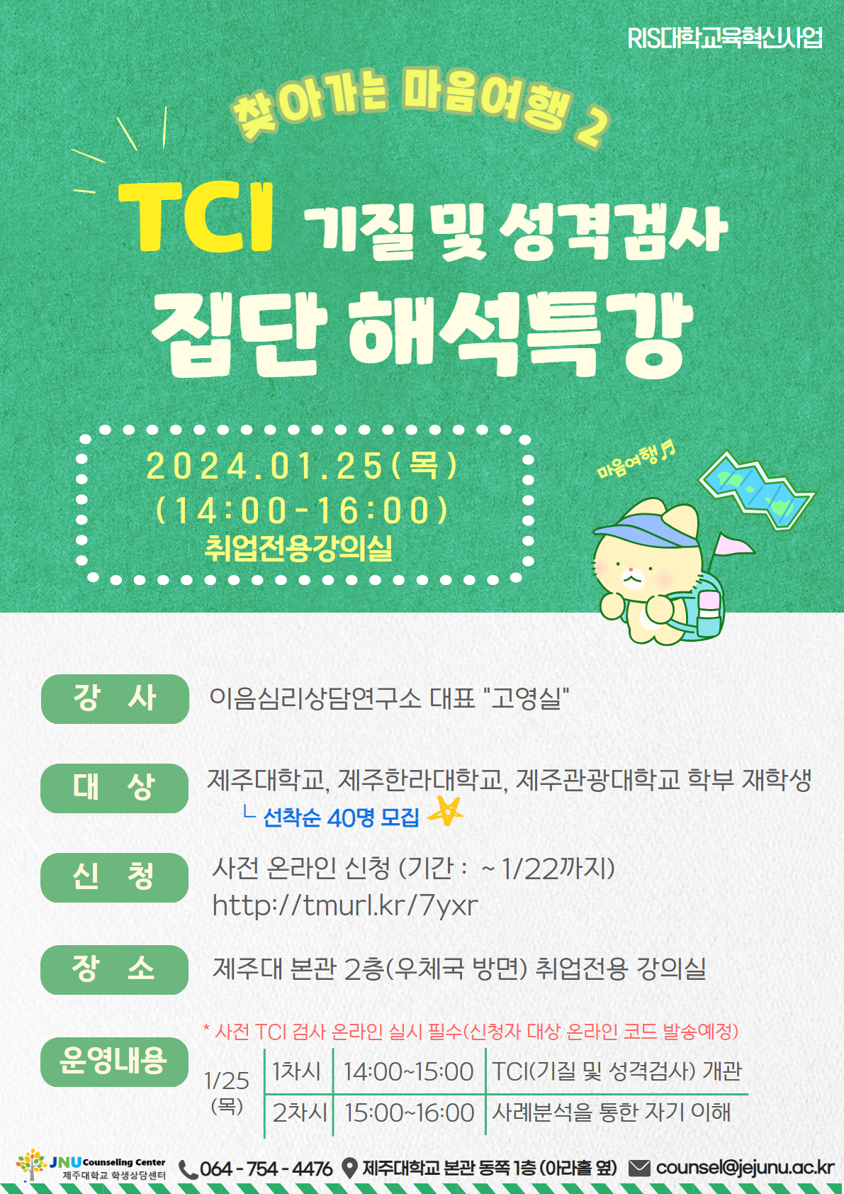 [학생상담센터] (찾아가는 마음여행 2) TCI 기질 및 성격검사 집단 해석특강