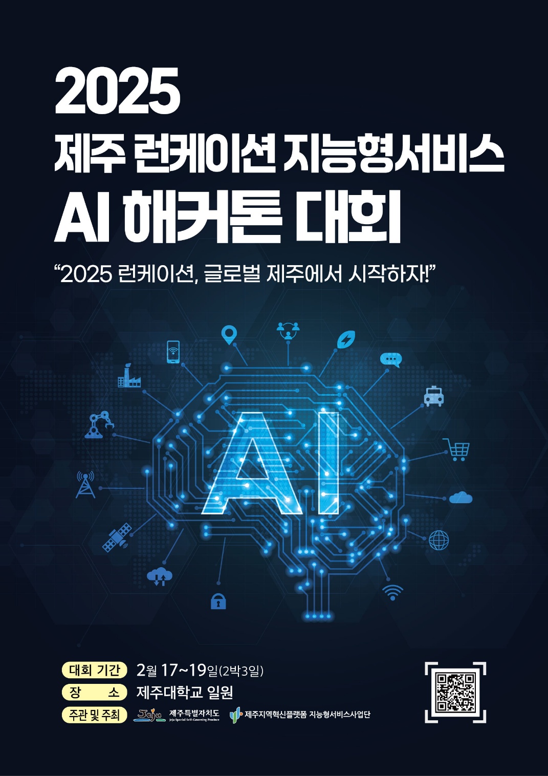 2025 런케이션, 지능형서비스 AI해커톤 참가팀 모집