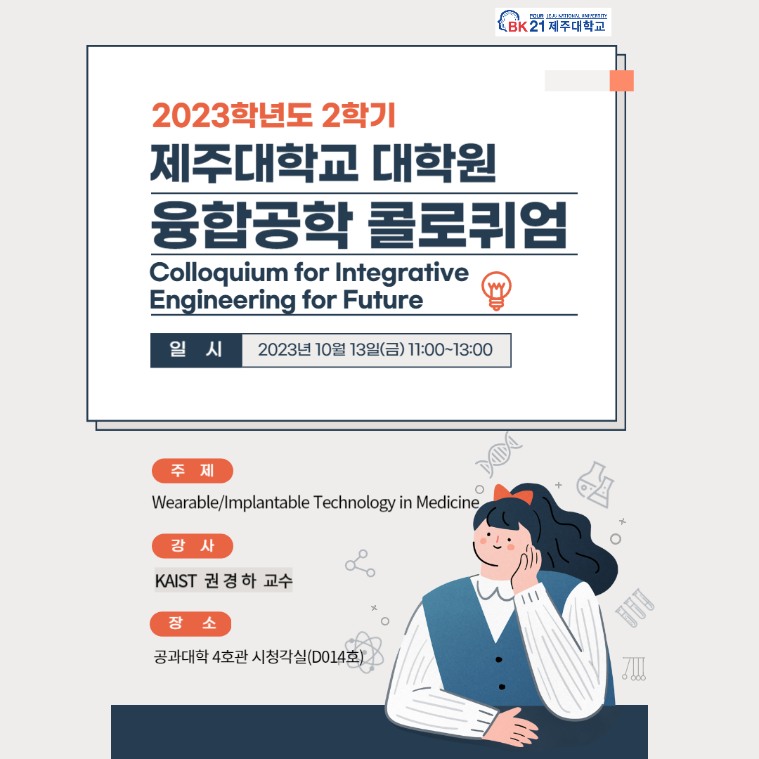 [BK21] 융합공학 콜로퀴엄(Colloquium for Integrative Engineering for Future) KAIST 권경하 교수 초청 강의 안내