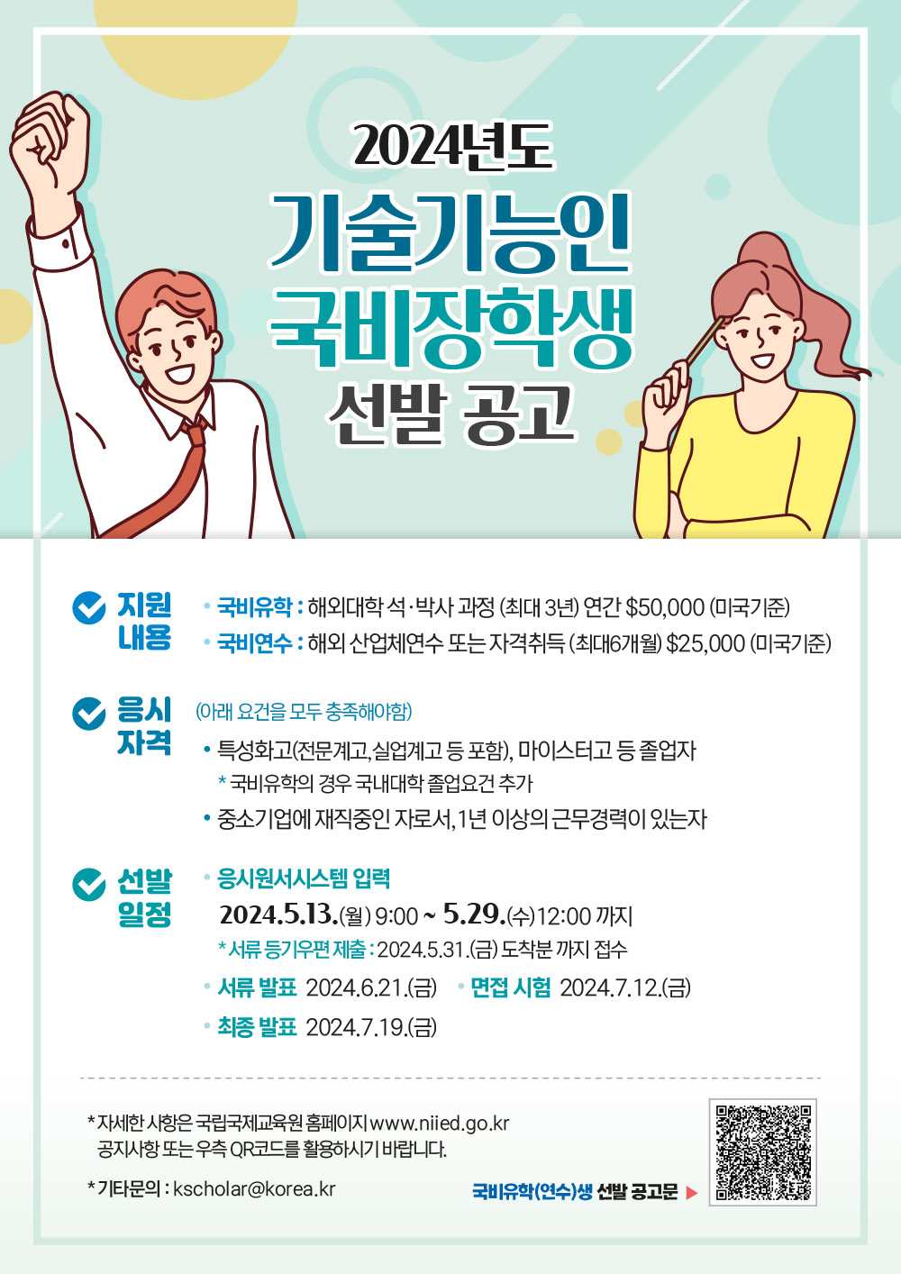 (국립국제교육원) 2024년도 국비유학(연수)생 선발 안내 