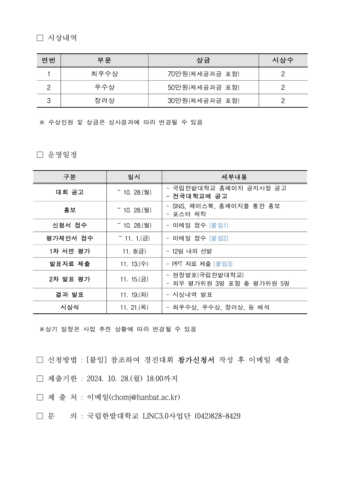 [국립한밭대학교] 2024 대학(원)생 빅데이터 분석 경진대회 개최 안내