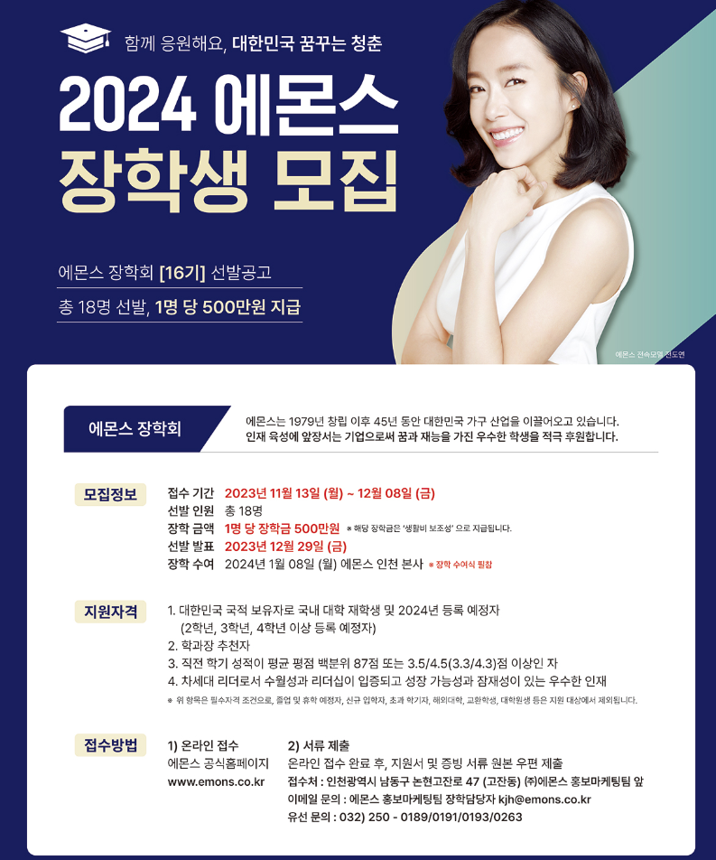 2024년도 에몬스 장학생(16기) 선발 안내